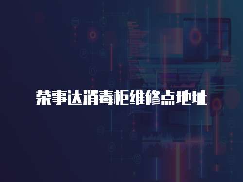 榮事達消毒柜維修點地址