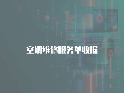 空調(diào)維修服務(wù)單收據(jù)