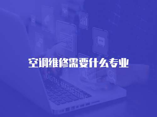空調維修需要什么專業