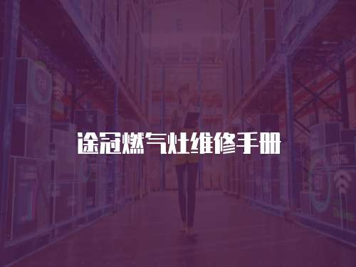 途冠燃氣灶維修手冊