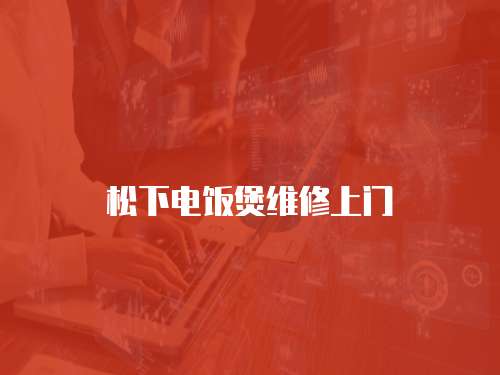 松下電飯煲維修上門