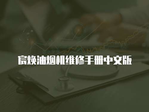 宸煥油煙機維修手冊中文版