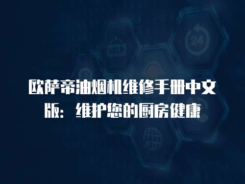 歐薩帝油煙機維修手冊中文版：維護您的廚房健康