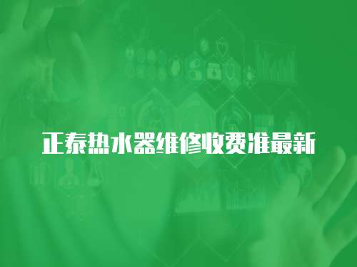  正泰熱水器維修收費準最新