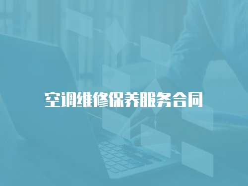 空調(diào)維修保養(yǎng)服務(wù)合同