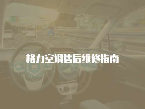 格力空調(diào)售后維修指南