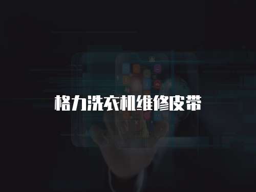 格力洗衣機維修皮帶