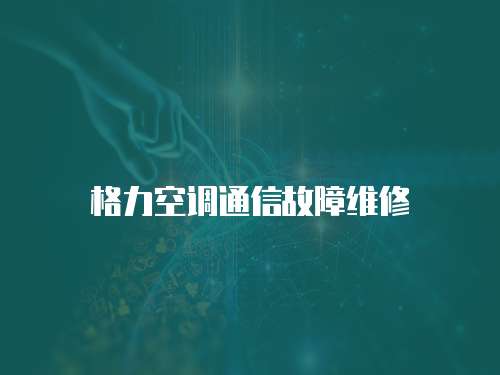 格力空調通信故障維修