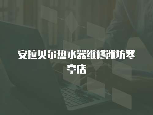 安拉貝爾熱水器維修濰坊寒亭店