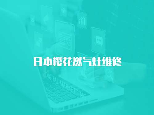 日本櫻花燃氣灶維修