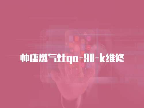帥康燃氣灶qa-98-k維修