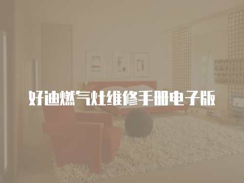 好迪燃氣灶維修手冊電子版