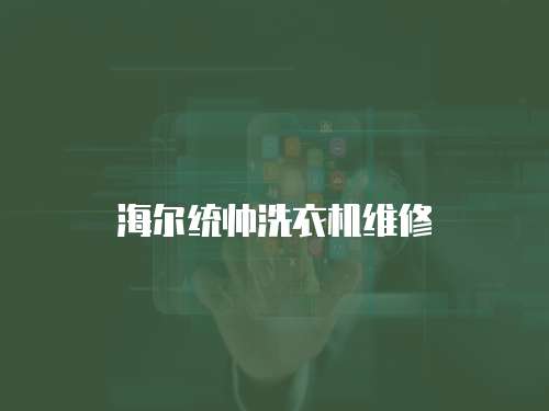 海爾統(tǒng)帥洗衣機(jī)維修