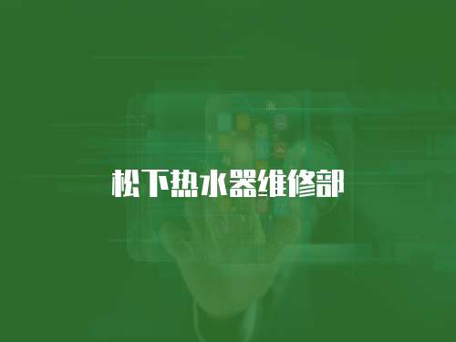 松下熱水器維修部