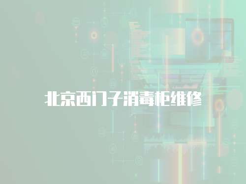 北京西門子消毒柜維修