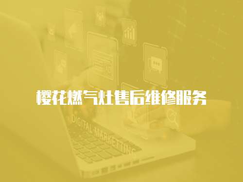 櫻花燃氣灶售后維修服務