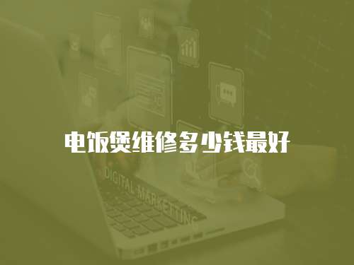 電飯煲維修多少錢最好