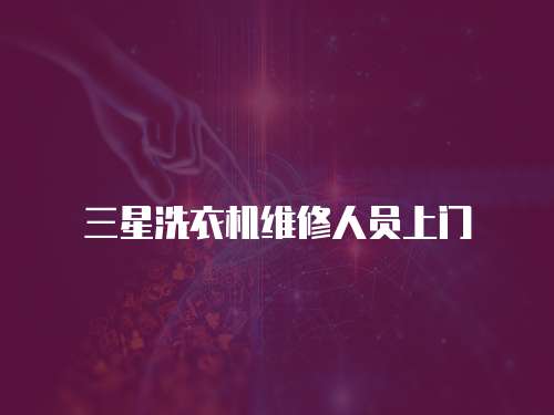三星洗衣機維修人員上門