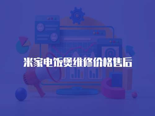 米家電飯煲維修價格售后
