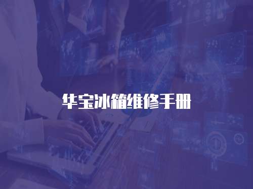 華寶冰箱維修手冊