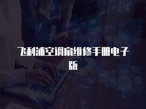 飛利浦空調扇維修手冊電子版