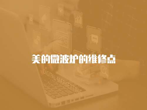 美的微波爐的維修點