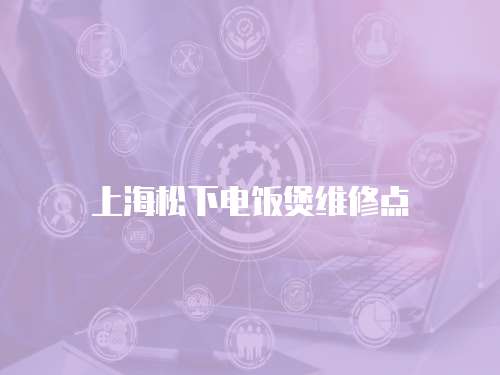 上海松下電飯煲維修點