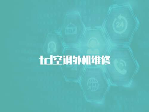 tcl空調外機維修