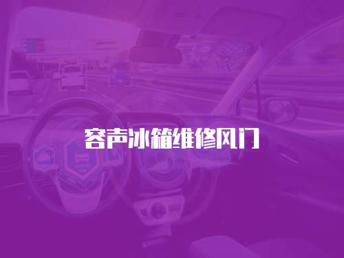 容聲冰箱維修風門