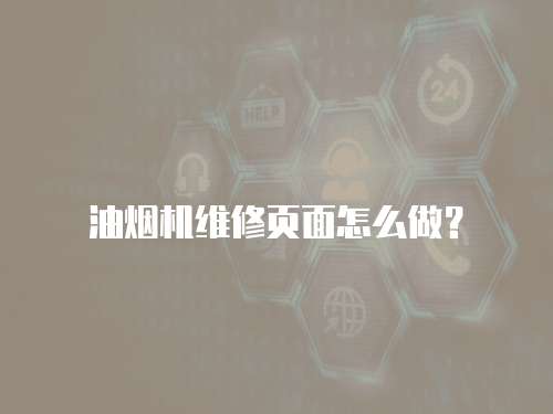 油煙機維修頁面怎么做？