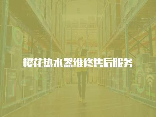 櫻花熱水器維修售后服務