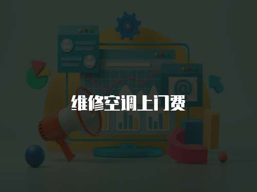 維修空調(diào)上門費(fèi)