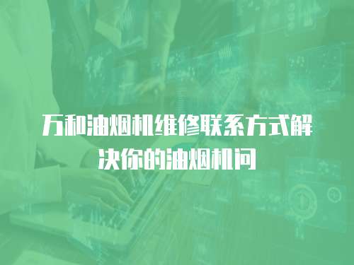 萬和油煙機維修聯系方式解決你的油煙機問