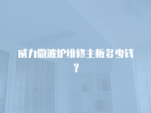 威力微波爐維修主板多少錢？