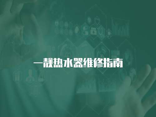 一靚熱水器維修指南