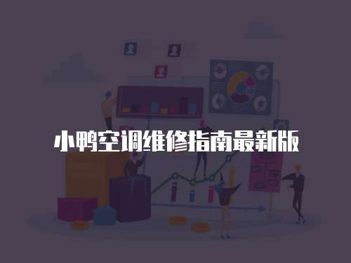 小鴨空調維修指南最新版