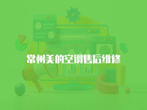 常州美的空調售后維修