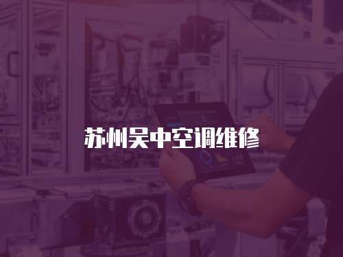 蘇州吳中空調維修