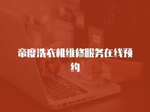 帝度洗衣機維修服務在線預約