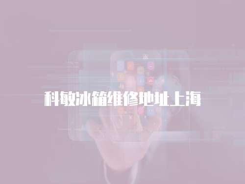 科敏冰箱維修地址上海