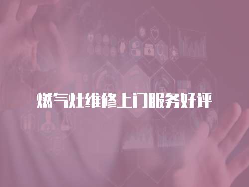 燃氣灶維修上門服務好評