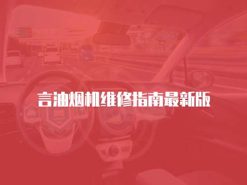 言油煙機維修指南最新版