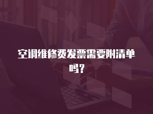 空調維修費發票需要附清單嗎？