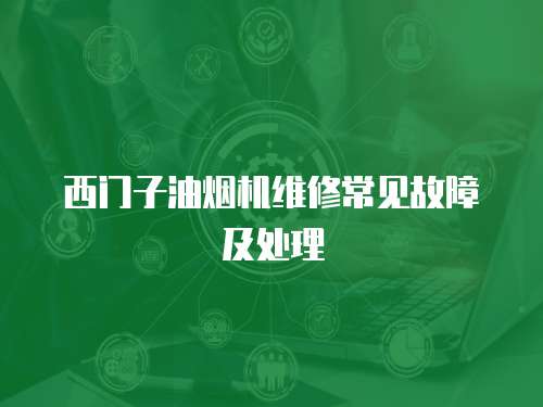 西門子油煙機維修常見故障及處理