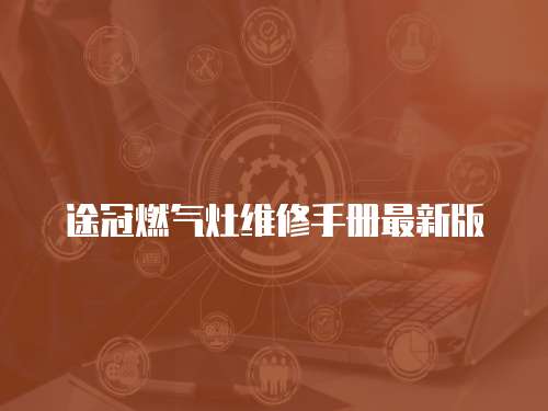 途冠燃氣灶維修手冊最新版