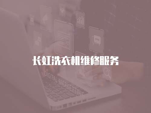 長虹洗衣機維修服務