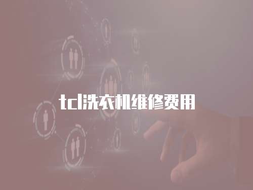 tcl洗衣機維修費用