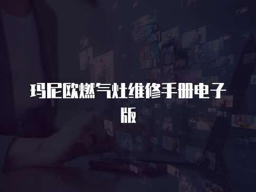 瑪尼歐燃氣灶維修手冊電子版