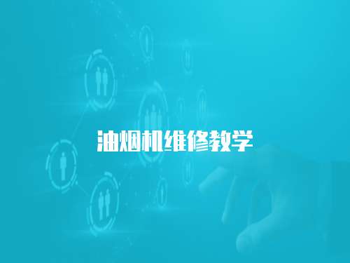 油煙機(jī)維修教學(xué)