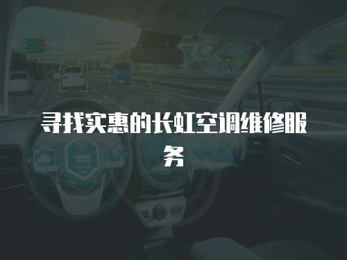 尋找實惠的長虹空調維修服務